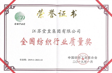 2019年，堂皇榮獲“全國紡織行業質量獎